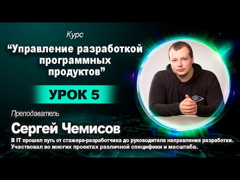 21.12 Управление разработкой программных продуктов. Урок 5