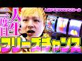 【L沖ドキ!DUOアンコール】中段チェリー降臨!フリーズチャーンス!!【sasukeのパチスロ卍奴#1229】
