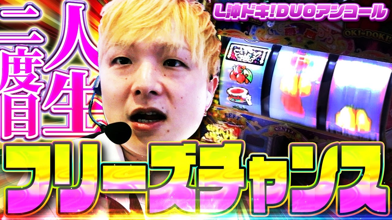 L Oki Doki! DUO Encore] Middle Cherry Appears! Freeze Chance
