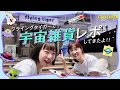 【コラボ】この夏、最高に楽しめる宇宙雑貨をレポしてきた！