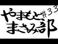 #33 やまもとまさみ部 の動画、YouTube動画。