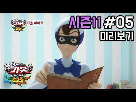 [헬로카봇 시즌11] 5화 예고편 - 도깨비 <strong>공책</strong>