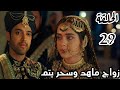 مسلسل لحن القلوب الحلقة 29 