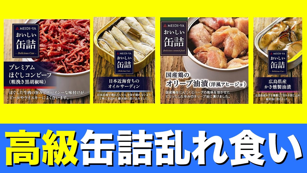高級な缶詰を乱れ食い 鶏 カキ オイルサーディン コンビーフ Youtube