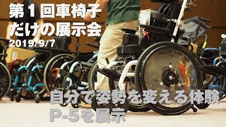 第１回車椅子だけの展示会に、自分で姿勢が変えられるP-5を展示した。