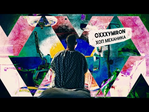 Видео: Oxxxymiron - Хоп-механика