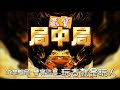 藏寶局中局 #episode 254丨練就【鬼眼+佛手+神技】辨識天下奇珍異寶,破局下套橫行無忌 #粵語  #有聲書 #小說 #鉴寶 #探險  #異聞 #盜墓   #古玩  #cantonese