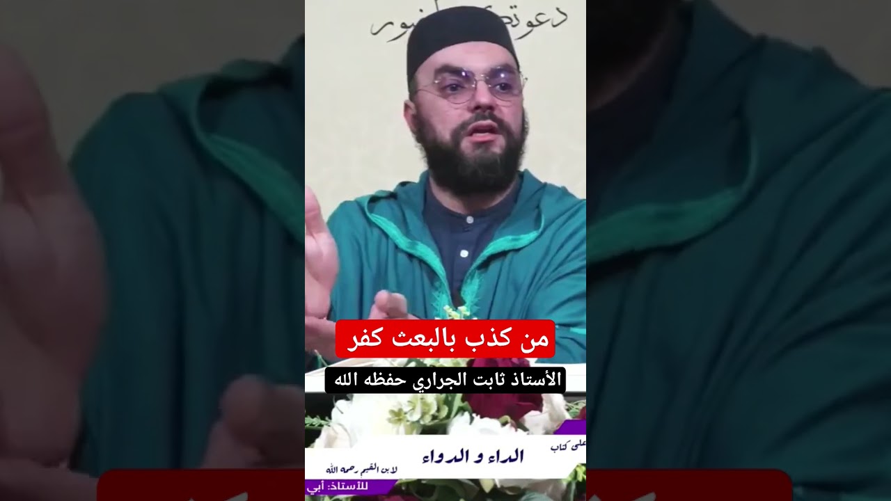 من كذب بالبعث كفر ، الأستاذ ثابت الجراري حفظه الله
