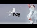 مهرجان التت جينرال اوكا لسه جديد حالات واتس اب مهرجانات 2021 