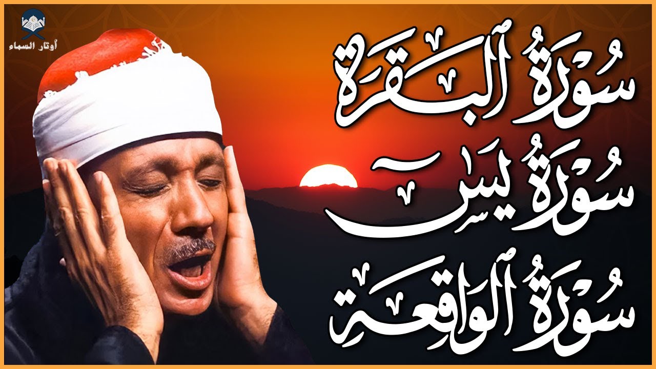 🌙 سورة البقرة ويس والواقعة كاملة | تلاوة خاشعة تهز القلوب بصوت الشيخ ...