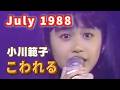 1988年7月 こわれる 小川範子