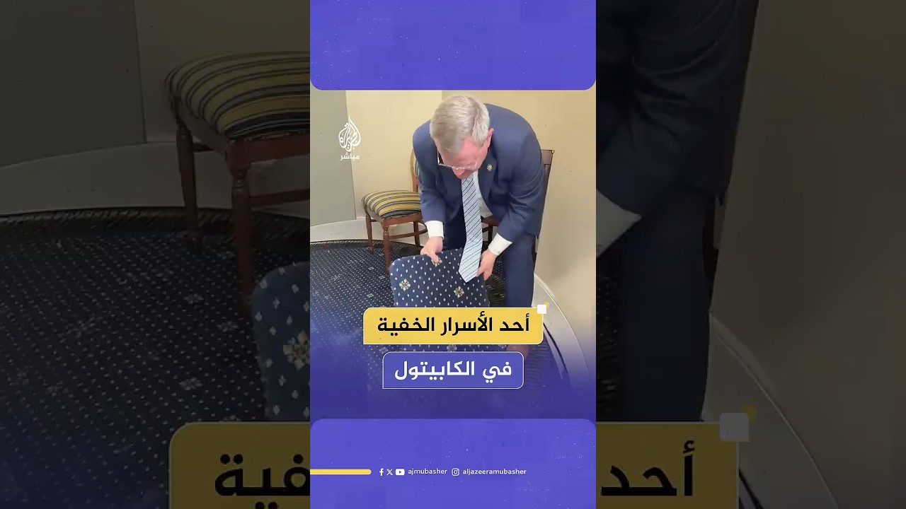 عضو في الكونغرس يكشف أحد أسرار المخفية تحت أرضية مبنى الكابيتول الأمريكي