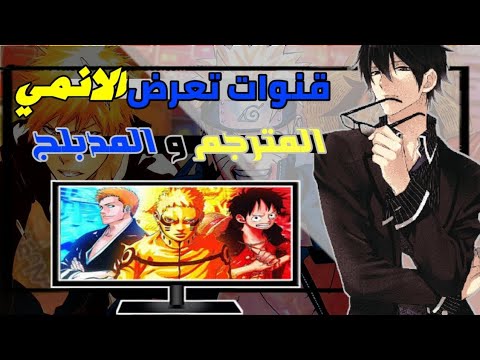 قنوات تلفاز تعرض الانمي المترجم 24 ساعة على النايل سات لسنة 2024 لا يفوتك