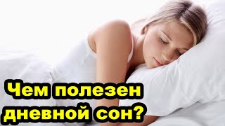 Чем полезен дневной сон?