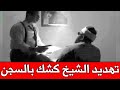 رئيس المخابرات يهدد الشيخ كشك بالسجن والقتل اذا لم ينفذ الاوامر فكان الرد المفاجئ من الشيخ 