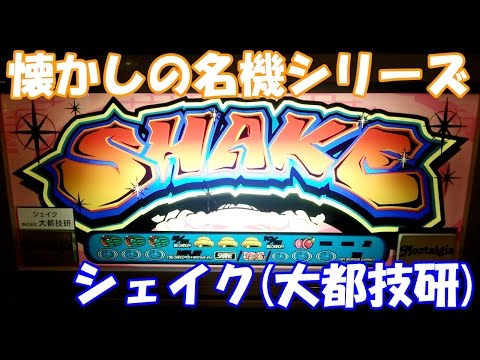 パチスロパネル4号機シェイク　激レア 大都技研 「シェイク」の筺体＆スペック＆情報 - pachinko's blog