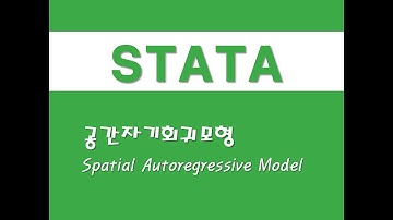 STATA를 활용한 패널분석 - (43) 공간자기회귀모형(SAR)(Spatial Autoregressive Model)