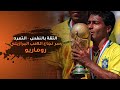 قصة ملهمة عن صعود اللاعب البرازيلي روماريو قصة نجاح ملهم