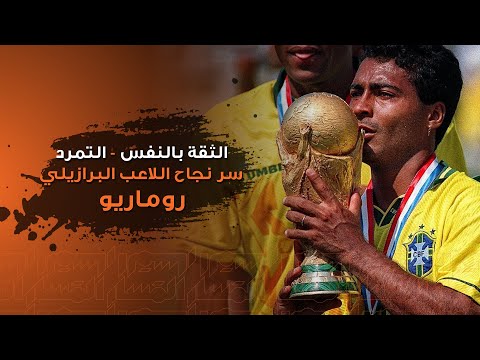 قصة ملهمة عن صعود اللاعب البرازيلي روماريو ! #قصة #نجاح #ملهم 💪😍