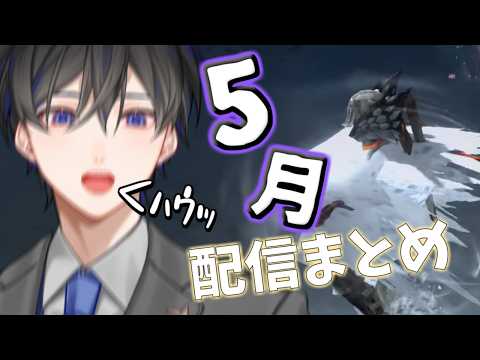 2026年5月の配信まとめ【切り抜き】【VTuber / 影ノサキ】
