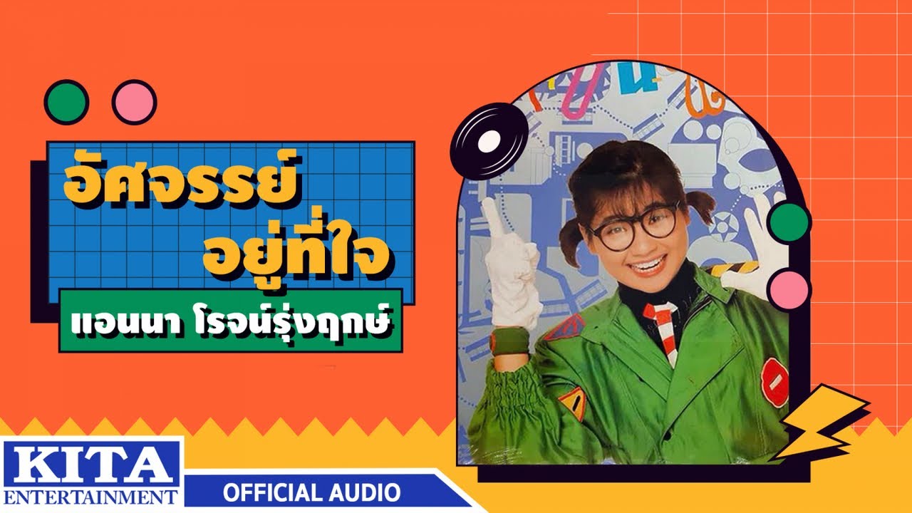 ปกเพลง อัศจรรย์อยู่ที่ใจ (Audio) — ANNA ROJRUNGREUG