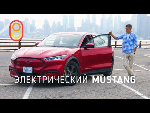 Электрический Ford Mustang — первый обзор!