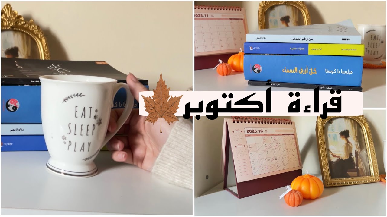 قراءة أكتوبر 🍁 قرأت ٦ كتب حلوة 