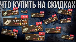 видео: Что взять на скидках за голду в War Thunder? День рождения игры картинка: Что взять на скидках за голду в War Thunder? День рождения игры