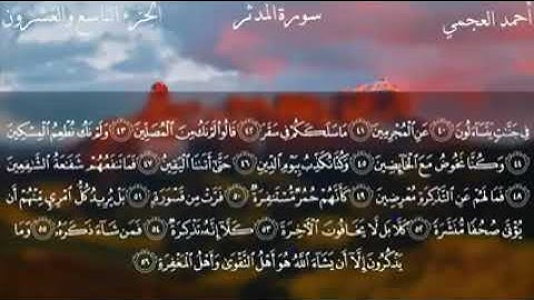 سورة المدثر كاملة بصوت القارئ الشيخ أحمد بن علي العجمي