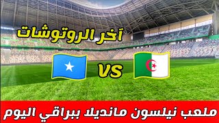 شاهد جاهزية ملعب نيلسون مانديلا لاحتضان مباراة المنتخب الوطني الجزائري ضد الصومال  | Stade baraki