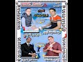 جديد 2018 من طرف بعض الفنانين منهوم رشيد دمنات او مصطفى الغونباز او عبداللطيف أزنزار او براهيم الفطو mp3