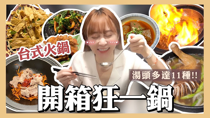 新台式火鍋開箱🍲狂一鍋真的狂？11種湯頭CP值超高，這個口味每年賣5座101高度？ - 天天要聞