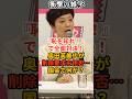 『恥を知れ！』で全面対決！奥田芙美代が削除要求を拒否…国会で何が？ #shorts #雑学 #豆知識 #国会 #政治 #政府 #政党 #れいわ新選組 #奥田芙美代
