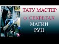 Тату мастер / О секретах магии / МАГИИ РУН!