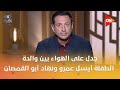 جدل على الهواء بين والدة الطفلة أيسل عمرو ونهاد أبو القمصان هل ينفع تغيير عقوبة الأطفال تحت 18 سنة 