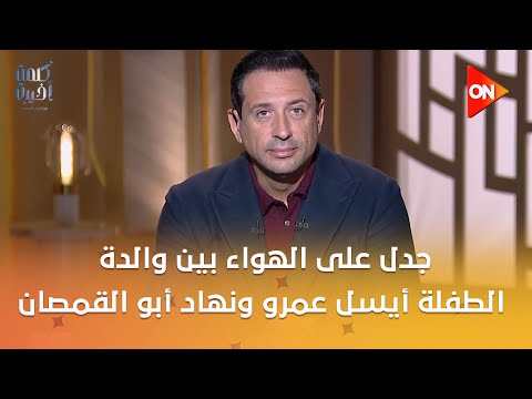جدل على الهواء بين والدة الطفلة أيسل عمرو ونهاد أبو القمصان هل ينفع تغيير عقوبة الأطفال تحت 18 سنة