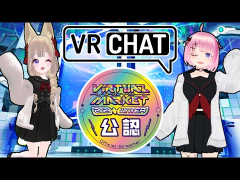 【 VRC / 公認配信 / コラボ 】Vket 2023 で ろべちゃんとでぇと！？in フォールンエデン 視聴者様も参加OK！【  Vtuber game せっつぇる 】#vket #vrchat