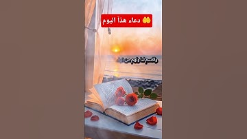 #دعاء هذا اليوم #اسعد_الله_صباحكم #صلوا_على_النبي #اكسبلور #دويتو #تلاوة_خاشعة #يصلك #المصحف #duet
