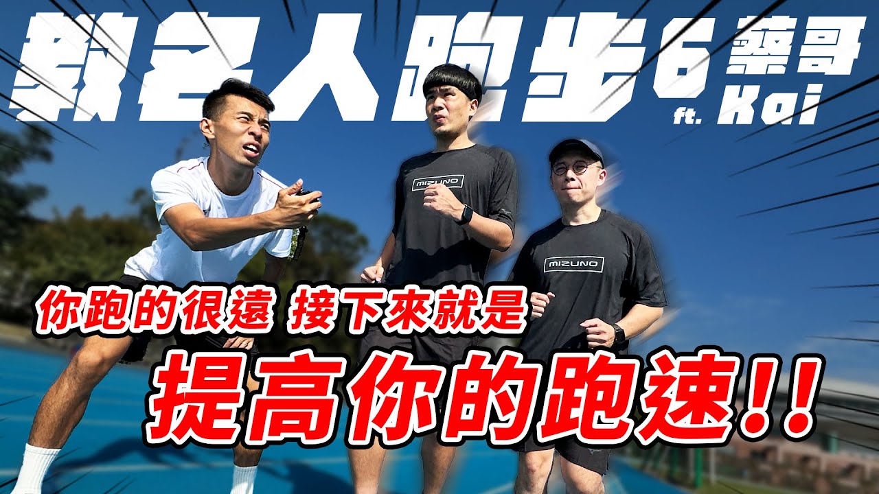 你可以跑得很遠，但你跑得快嗎？ 間歇訓練怎麼跑？教名人跑步 EP7 ft. @coolmantsai  Kai 【哲睿Jerry】