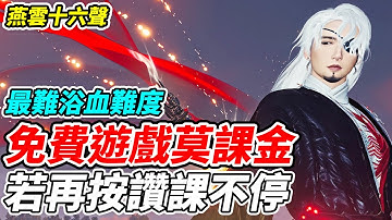 【燕雲十六聲】免費遊戲莫課金《若再按讚課不停》最難浴血難度【平民百姓實況台】『WhereWindsMeet』『上線中』