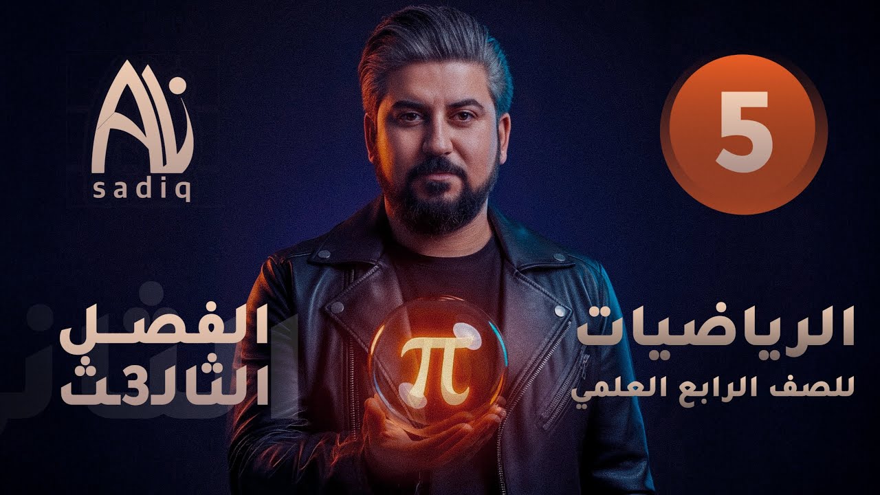 رياضيات الرابع العلمي / الفصل الثالث / الاسس والجذور /الجذور والعمليات عليها / محاضرة 5