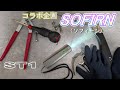 【SOFIRN】初コラボ・ST1・お久しぶり