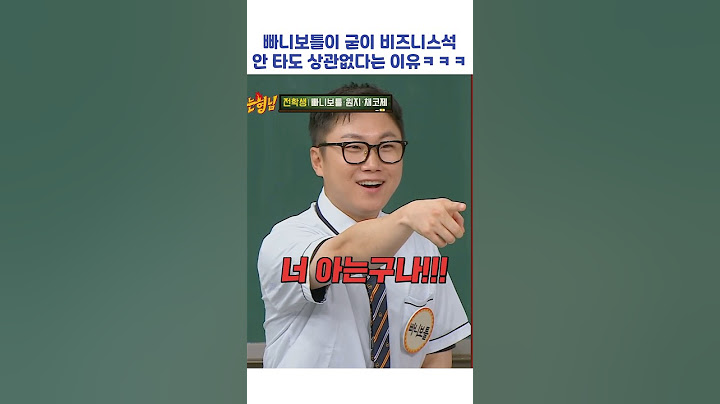 빠니보틀이 굳이 비즈니스석 안 타도 상관없다는 이유ㅋㅋㅋ #shorts #아는형님