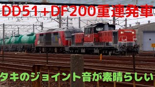 DD51+DF200重連貨物列車 塩浜行油タキ 力強いジョイント音  愛知機関区発車風景