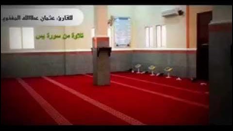 تلاوة للقارئ: عثمان المغذوي من سورة يس من صلاة القيام من عام ١٤٣٨هـ .