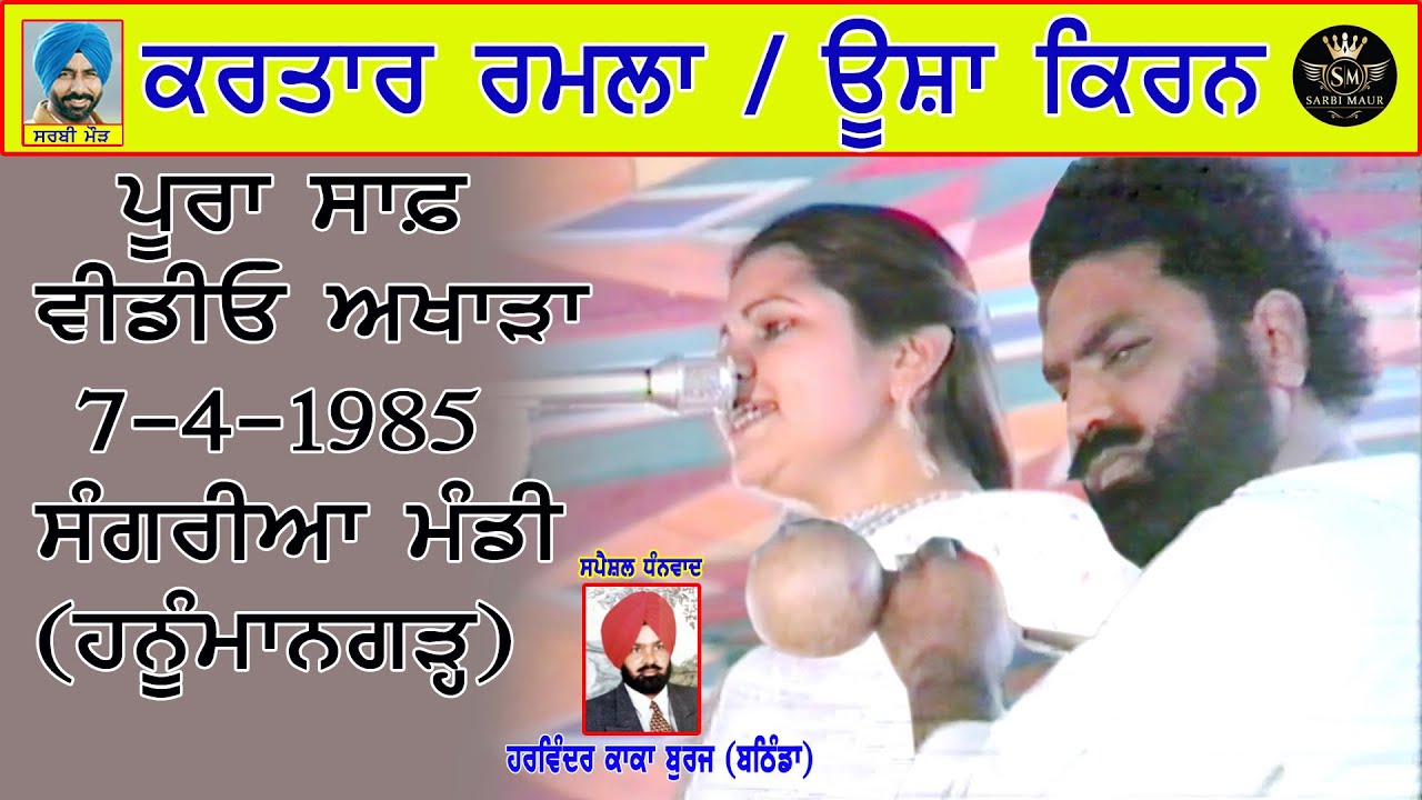 38 ਸਾਲ ਪੁਰਾਣਾ ਅਖਾੜਾ ਕਰਤਾਰ ਰਮਲਾ,ਊਸ਼ਾ ਕਿਰਨ/1985 ਸੰਗਰੀਆ ਮੰਡੀ (ਹਨੂੰਮਾਨਗੜ੍ਹ) Kartar Ramala & Usha Kiran