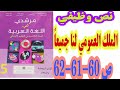 نص وظيفي الملك العمومي لنا جميعا ص 60 61 62 مرشدي في اللغة العربية السنة الخامسة ابتدائي 