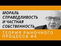 Мораль, справедливость и частная собственность. Теория рыночного процесса #4. Неизвестная экономика.