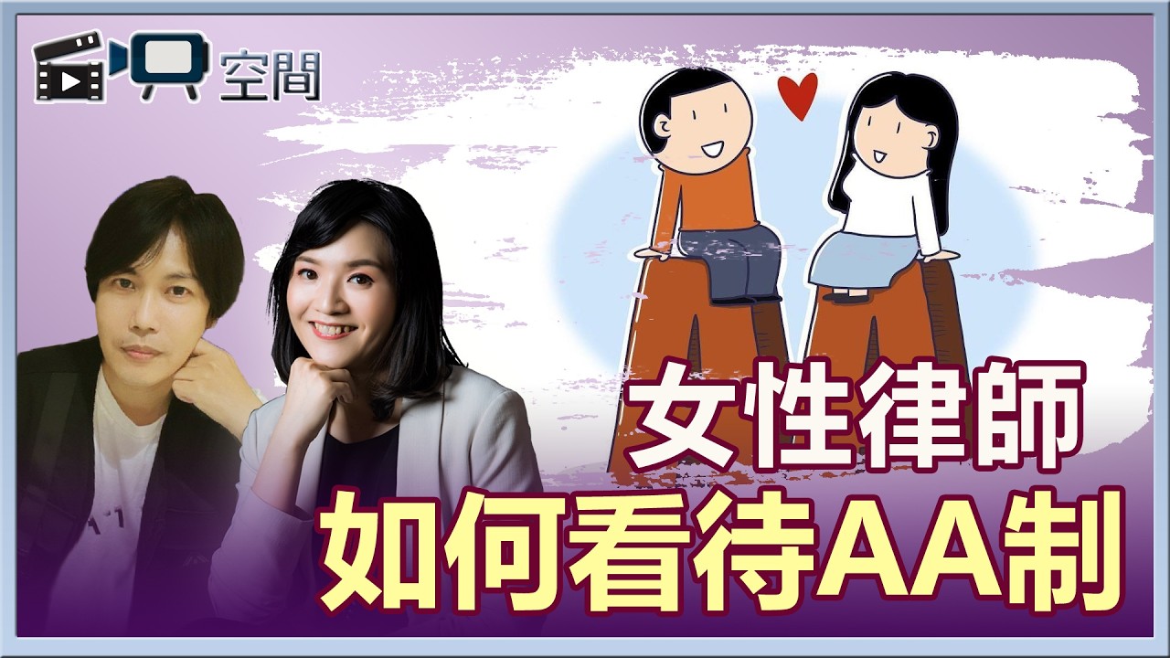 陳瑜珮律師｜女律師聊AA制，夫妻財產該如何分配？🧐｜自映空間｜法律Q&A