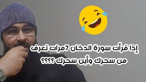 إذا قرأت سورة الدخان 7 مرات يريك الله في منامك من سحرك وأين سحرك ؟الراقي مراد